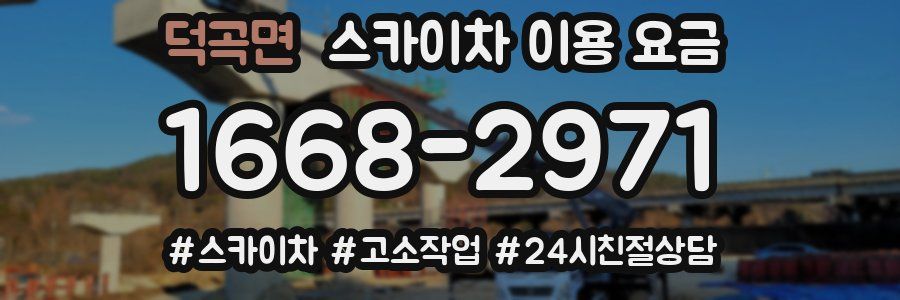 덕곡면 스카이차 이용 요금