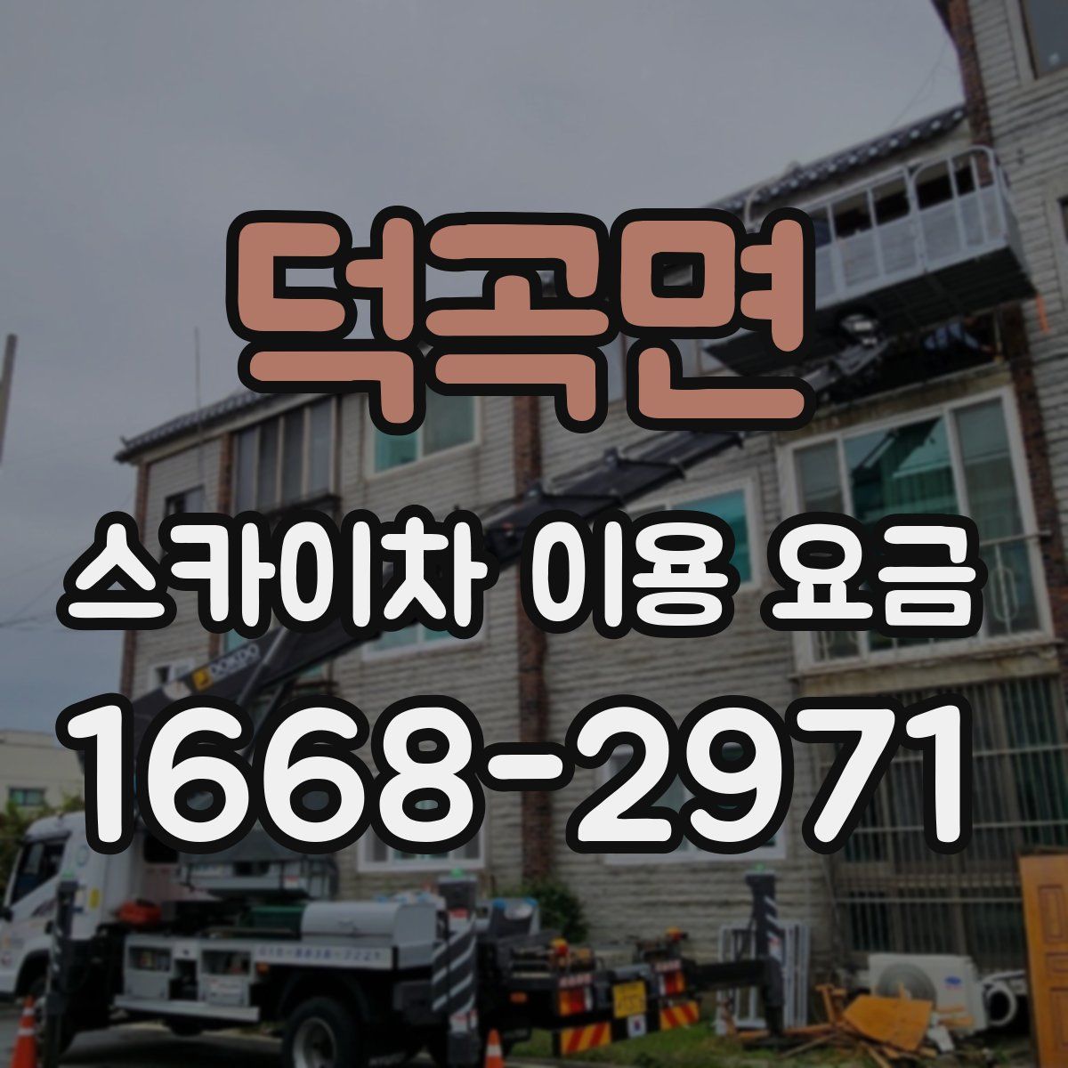 덕곡면 스카이차 이용 요금