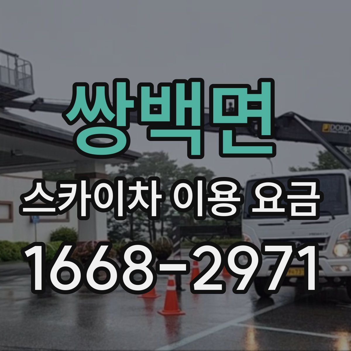 쌍백면 스카이차 이용 요금