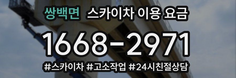 쌍백면 스카이차 이용 요금