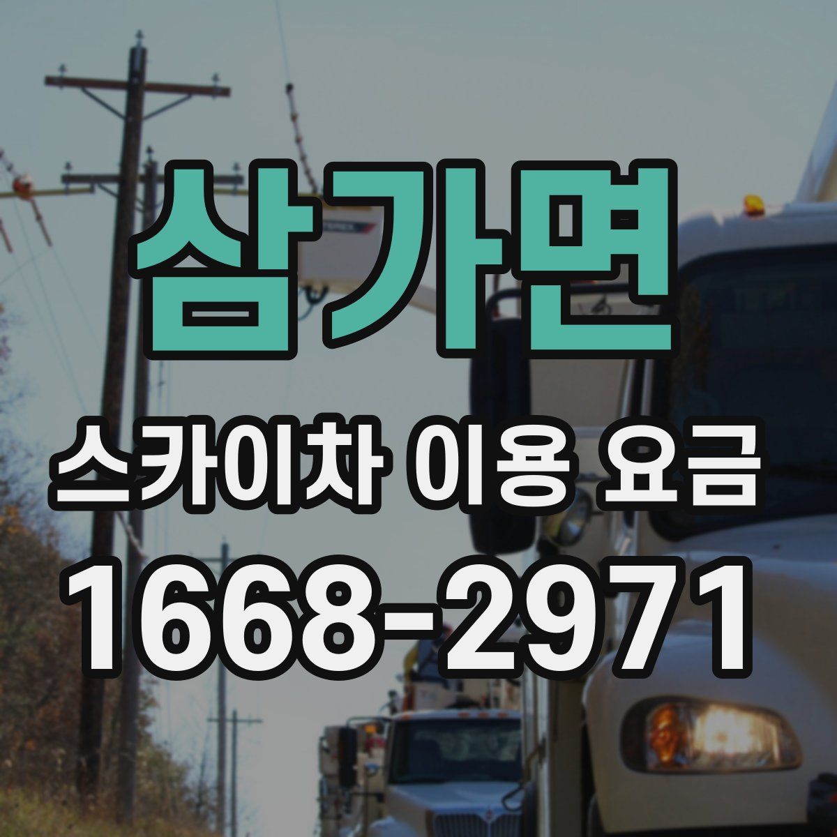 삼가면 스카이차 이용 요금