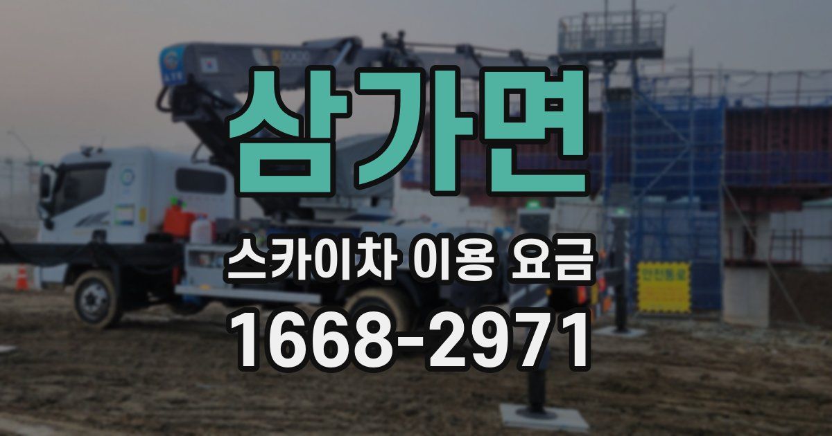삼가면 스카이차 이용 요금