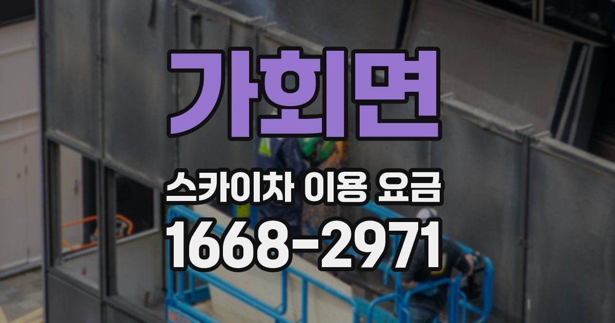 가회면 스카이차 이용 요금