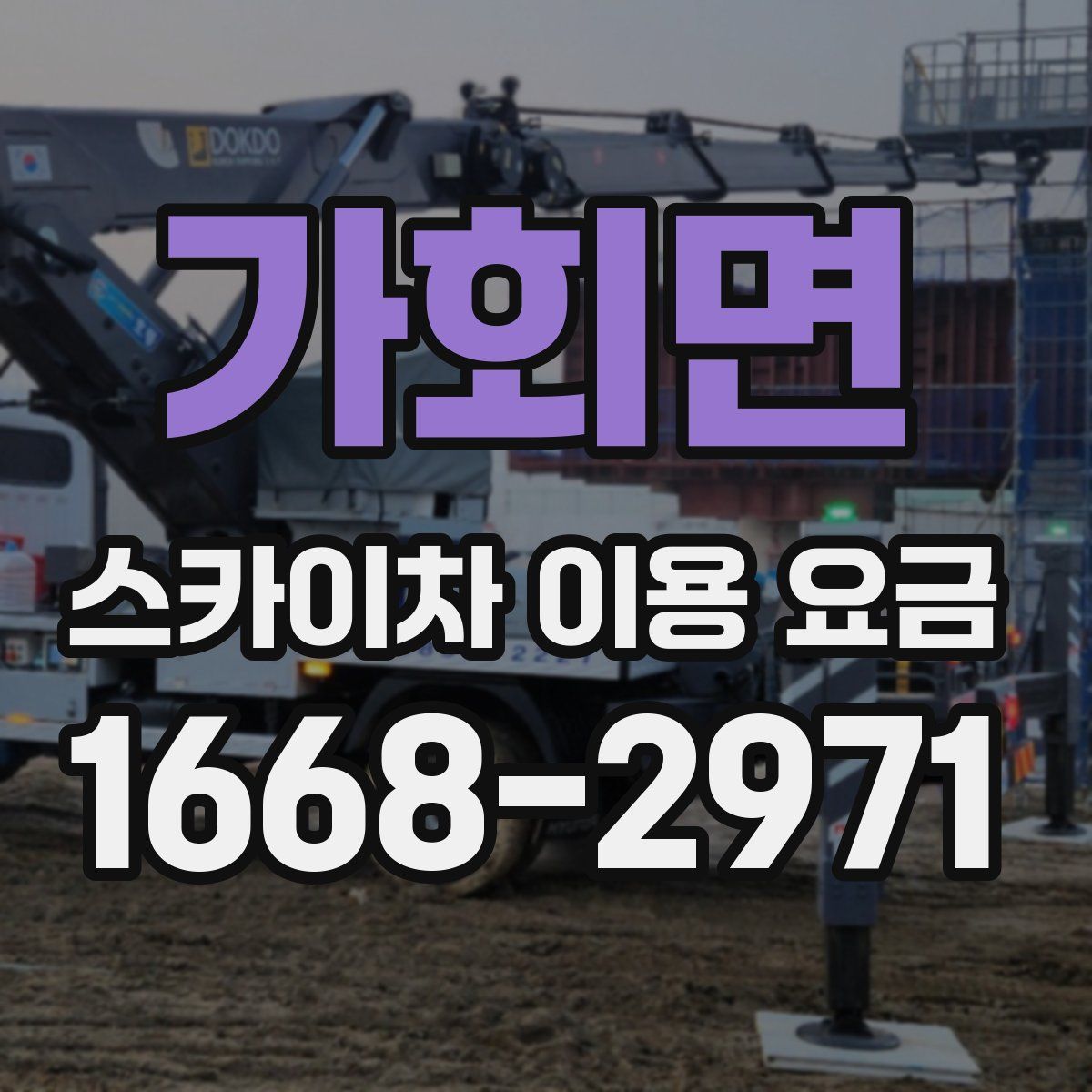 가회면 스카이차 이용 요금