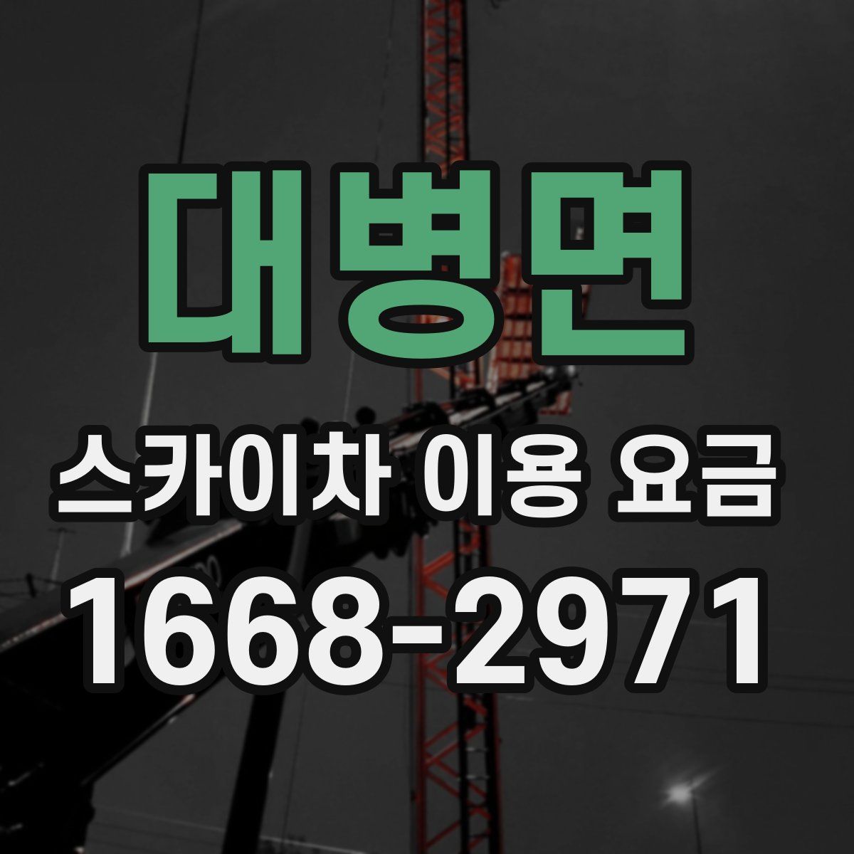 대병면 스카이차 이용 요금
