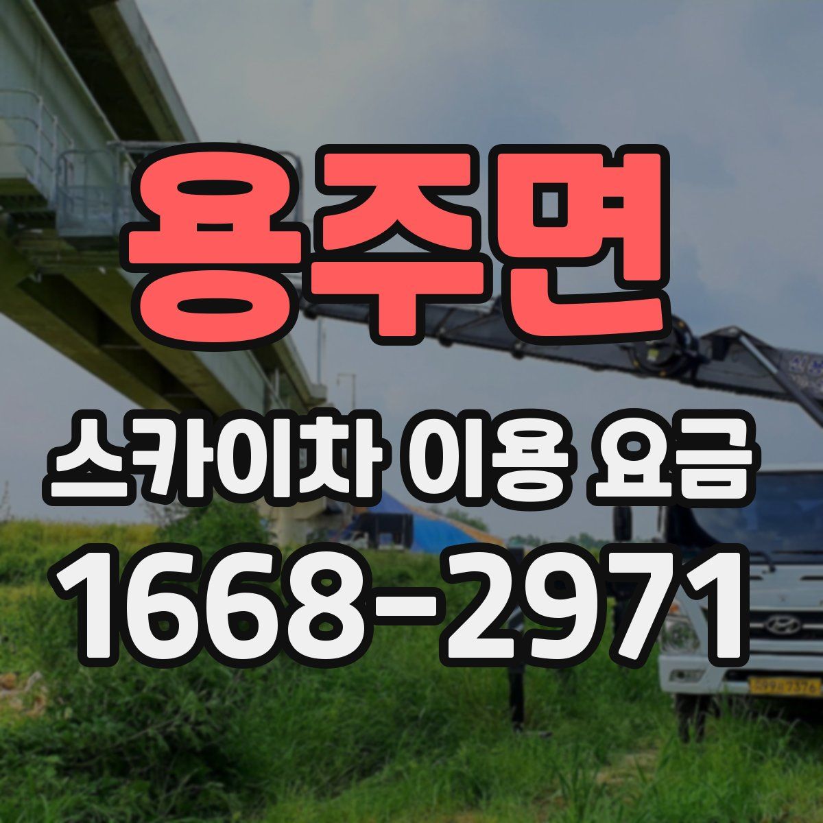 용주면 스카이차 이용 요금