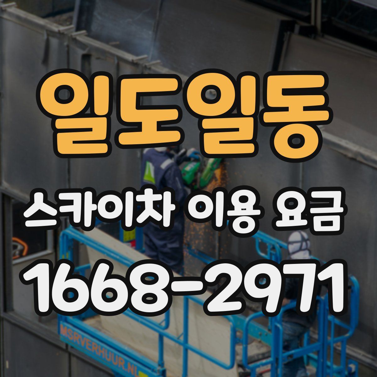 일도일동 스카이차 이용 요금