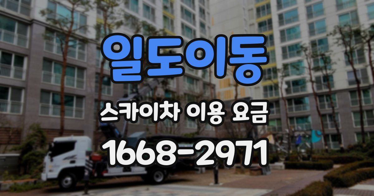 일도이동 스카이차 이용 요금