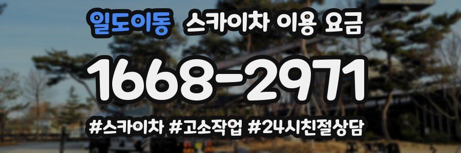 일도이동 스카이차 이용 요금