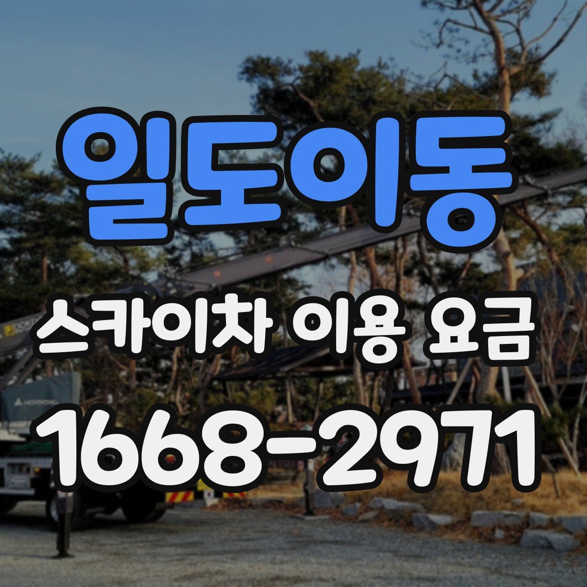 일도이동 스카이차 이용 요금