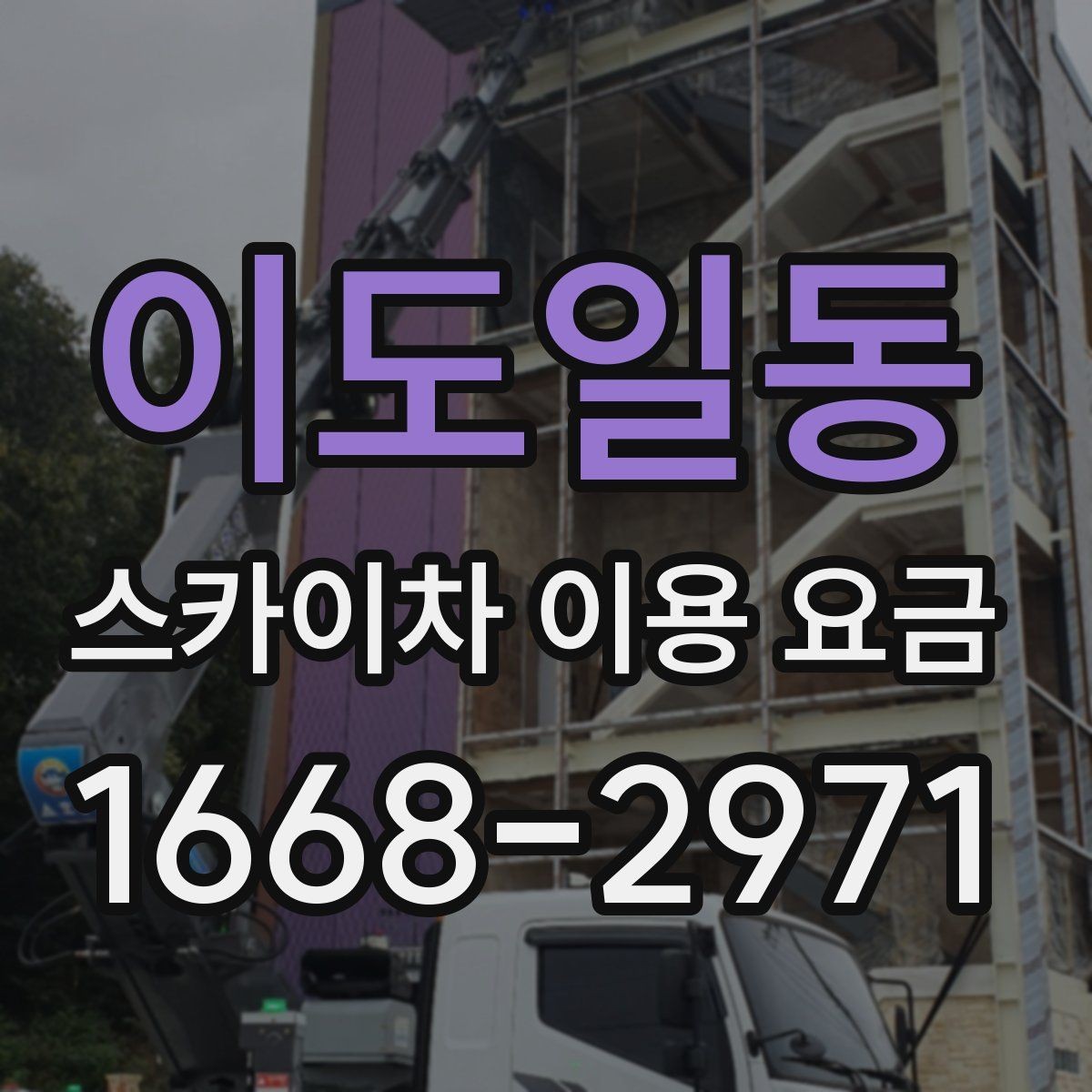 이도일동 스카이차 이용 요금 비교할 때 확인할 점