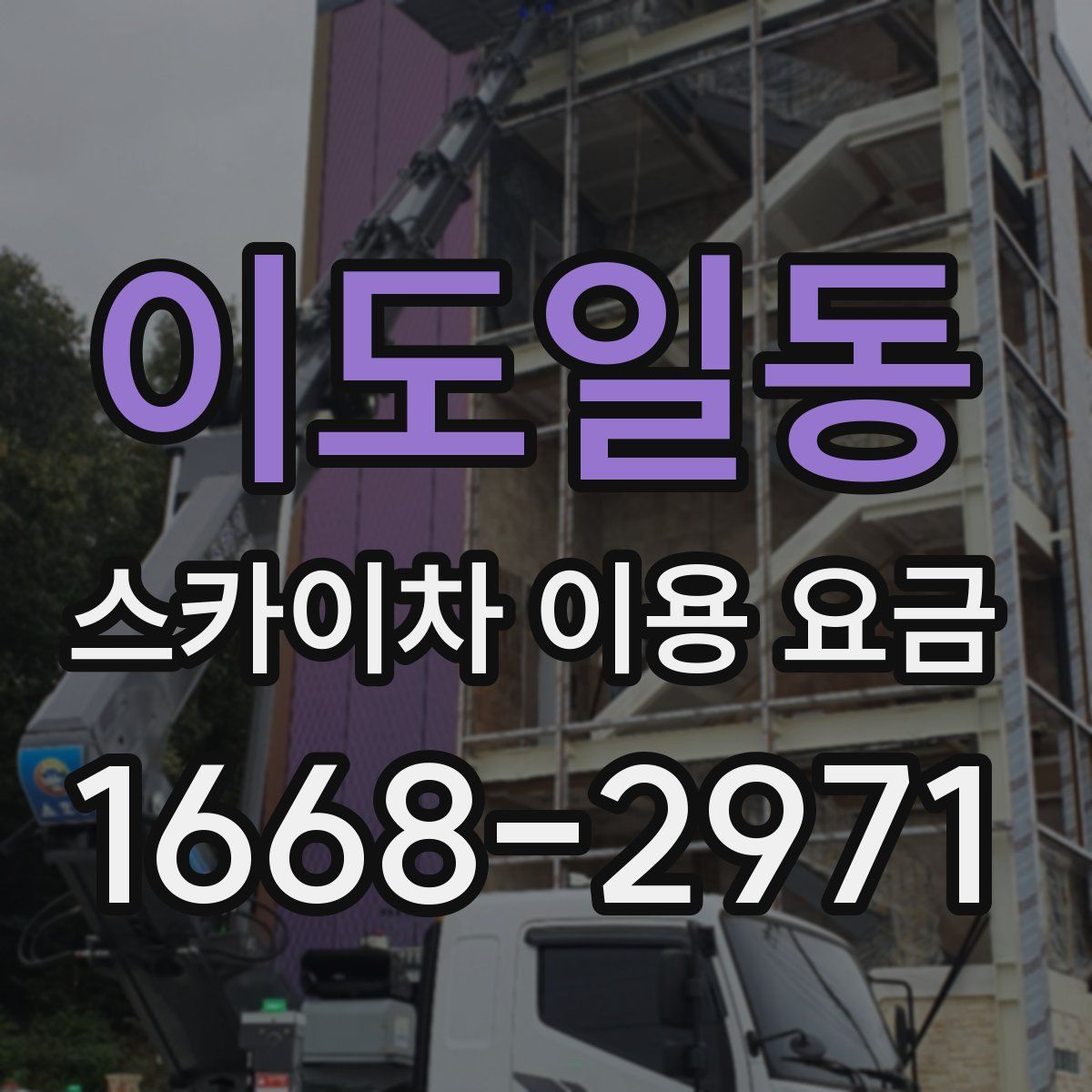 이도일동 스카이차 이용 요금