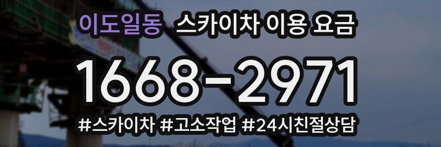이도일동 스카이차 이용 요금