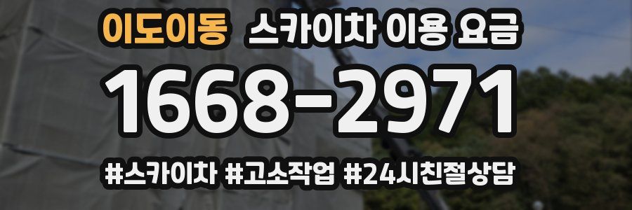 이도이동 스카이차 이용 요금