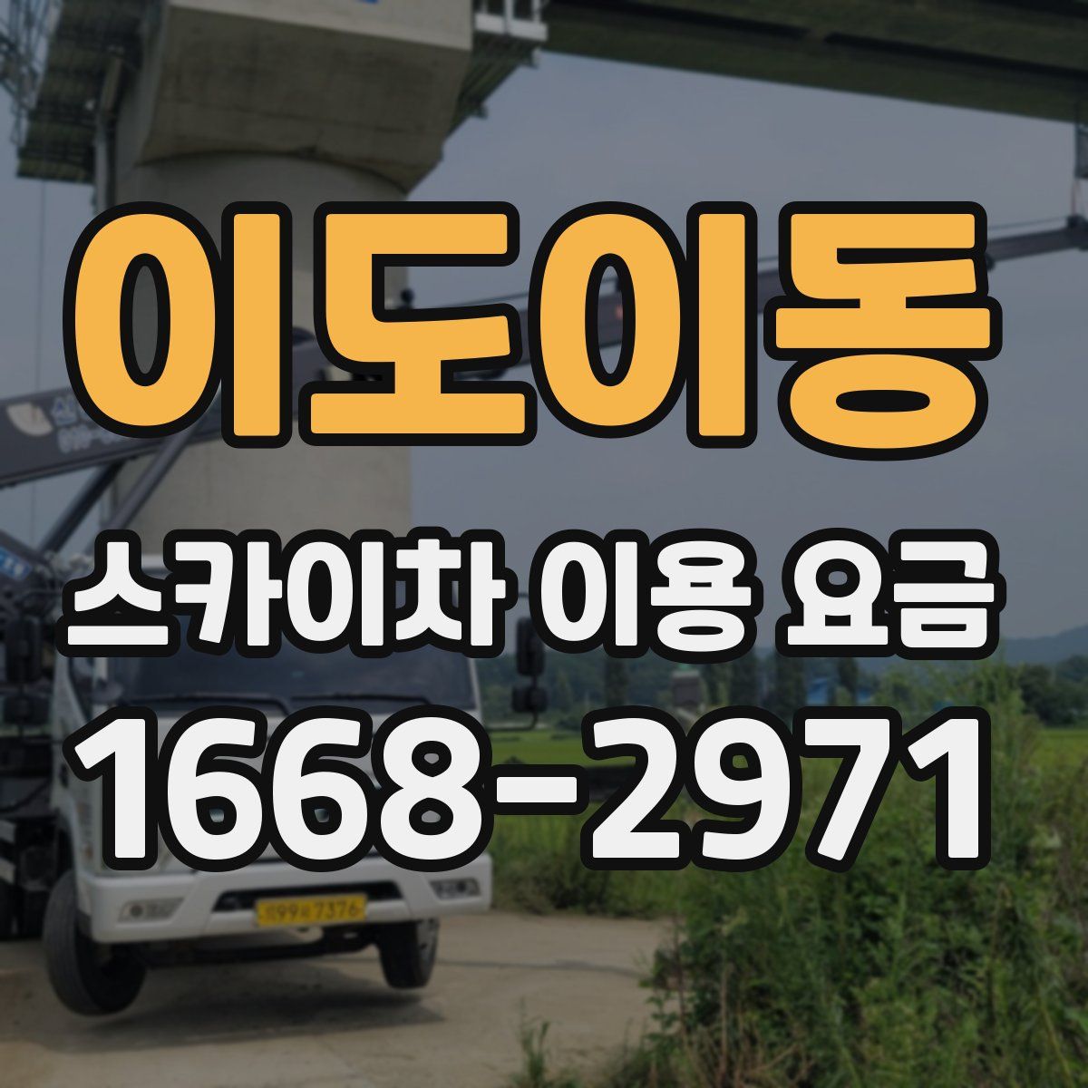 이도이동 스카이차 이용 요금