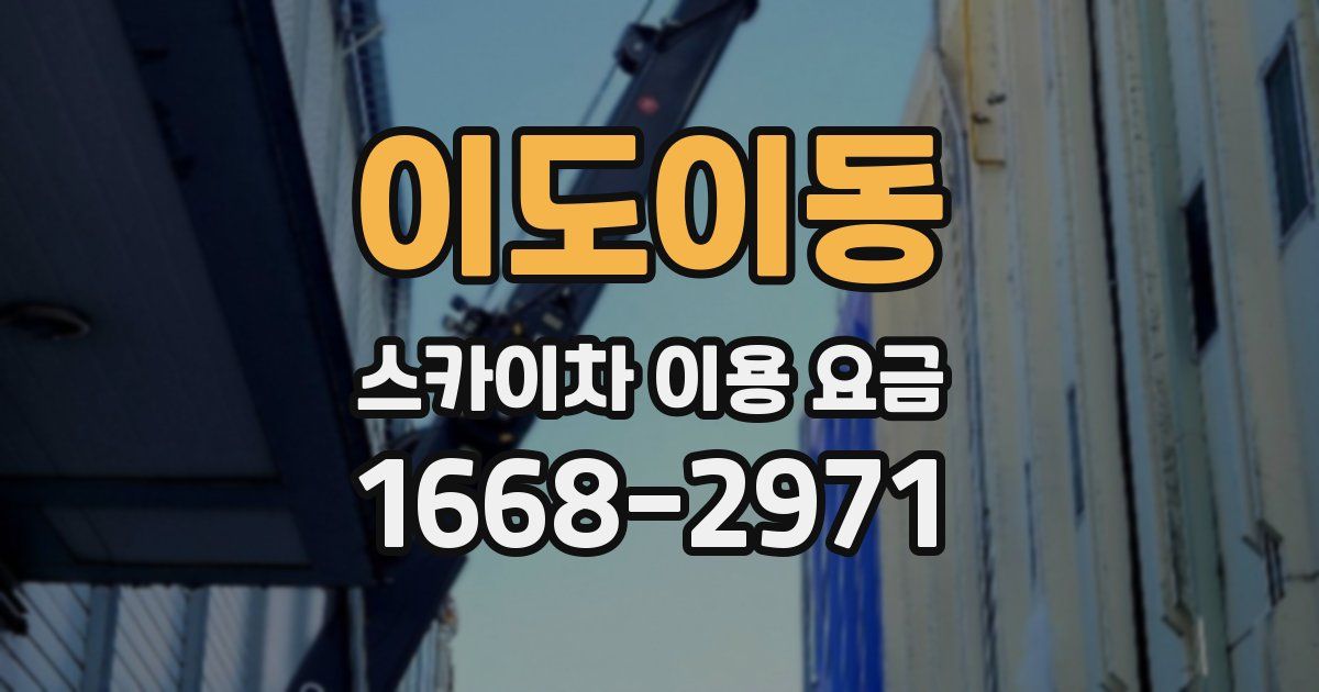 이도이동 스카이차 이용 요금