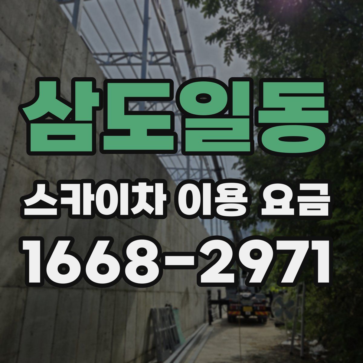 삼도일동 스카이차 이용 요금
