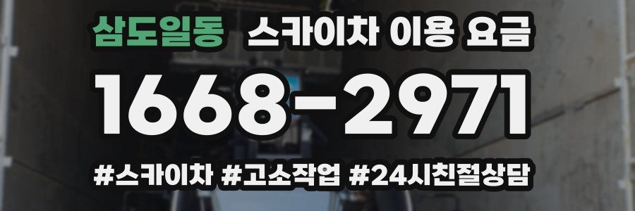 삼도일동 스카이차 이용 요금