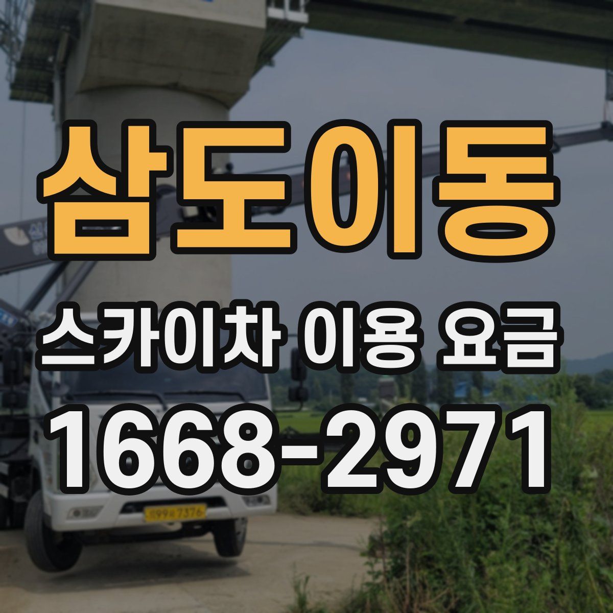 삼도이동 스카이차 이용 요금