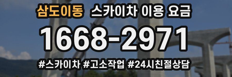 삼도이동 스카이차 이용 요금