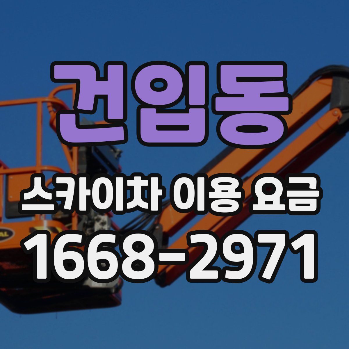 건입동 스카이차 이용 요금