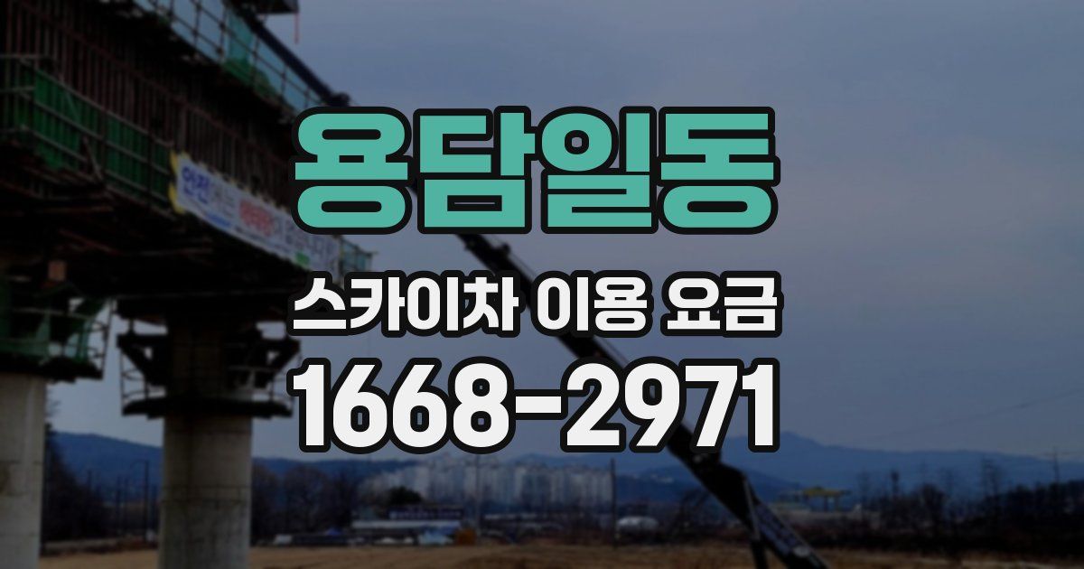 용담일동 스카이차 이용 요금