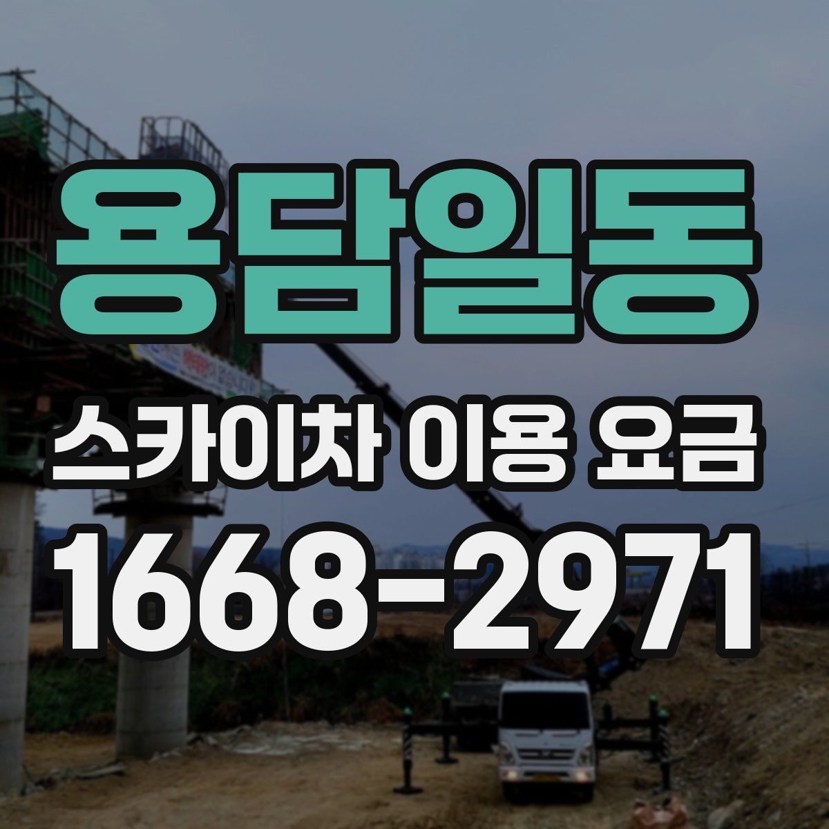 용담일동 스카이차 이용 요금