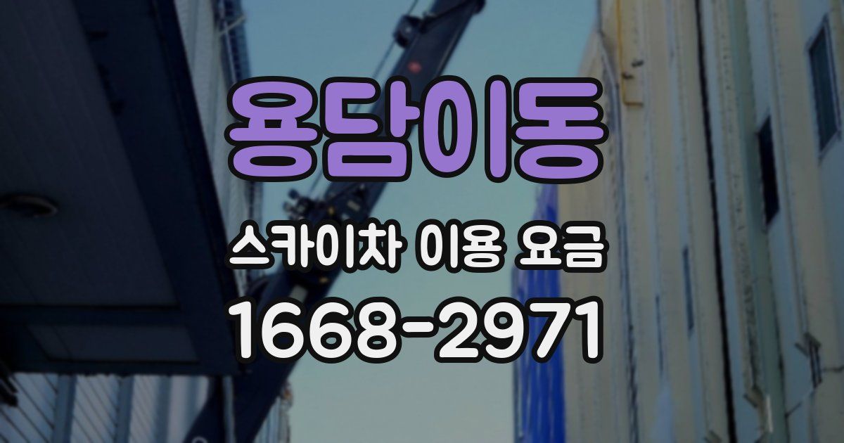 용담이동 스카이차 이용 요금