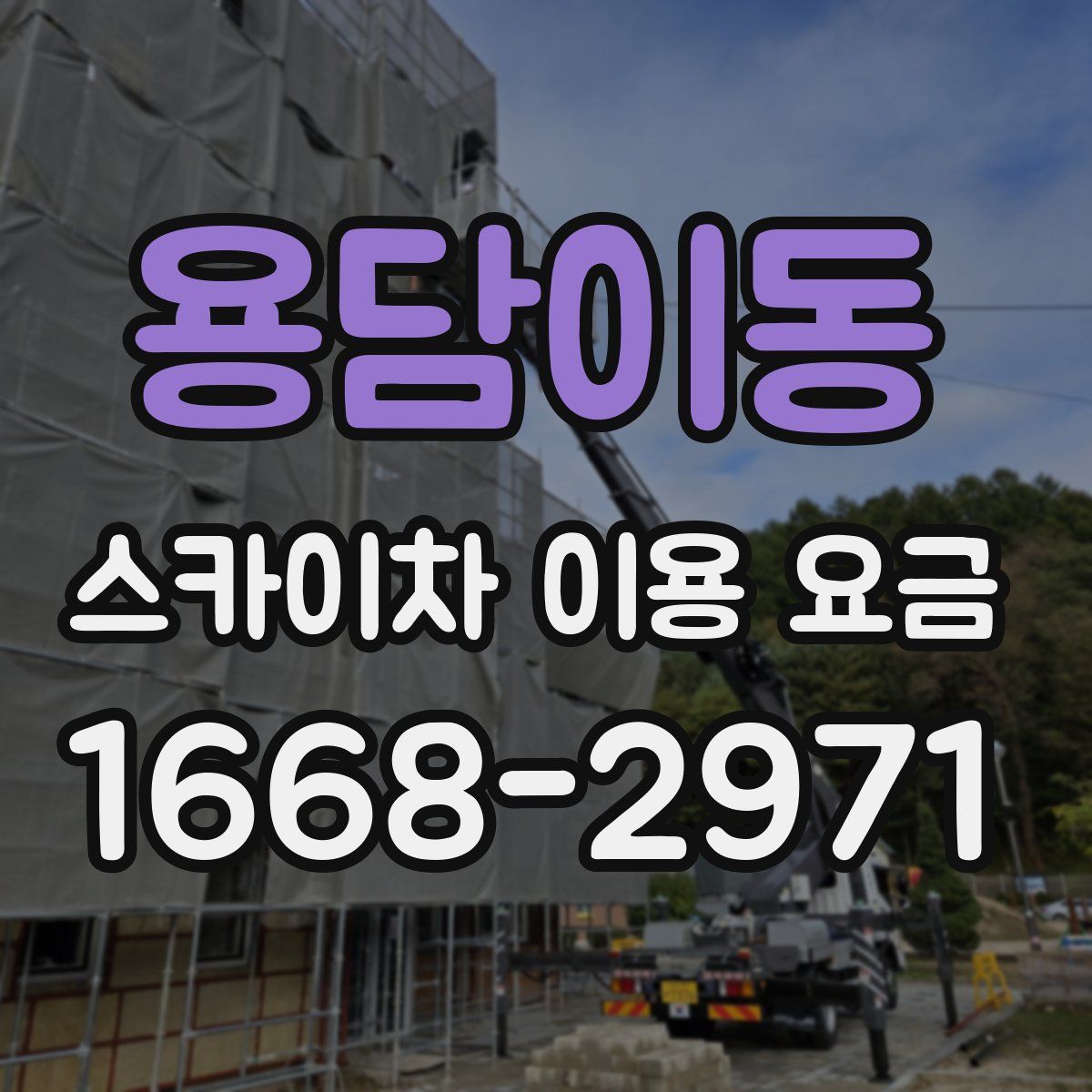 용담이동 스카이차 이용 요금