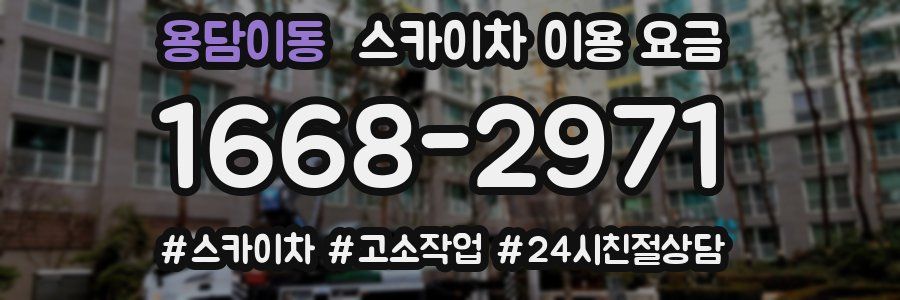 용담이동 스카이차 이용 요금