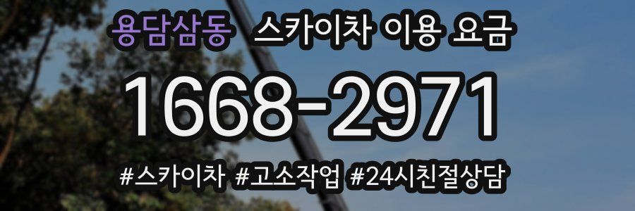 용담삼동 스카이차 이용 요금