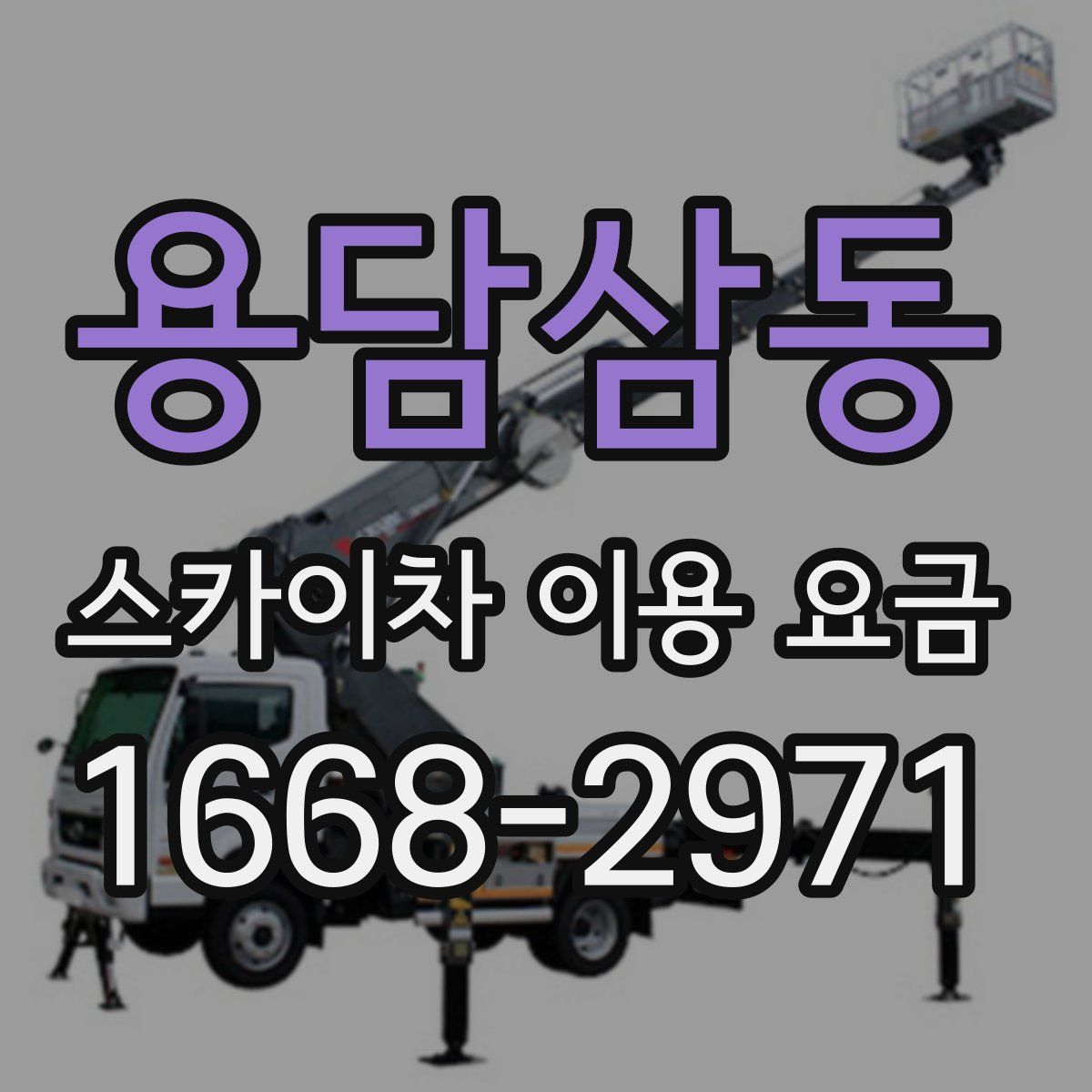 용담삼동 스카이차 이용 요금