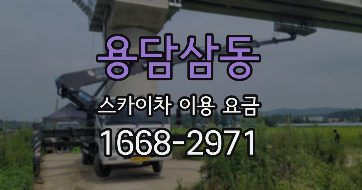 용담삼동 스카이차 이용 요금
