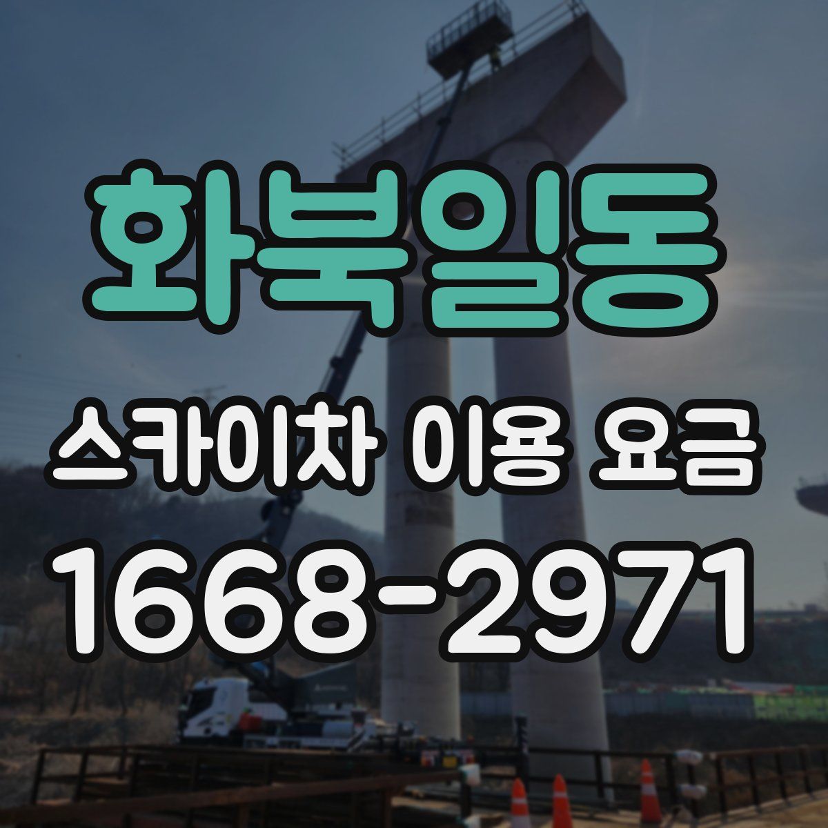 화북일동 스카이차 이용 요금