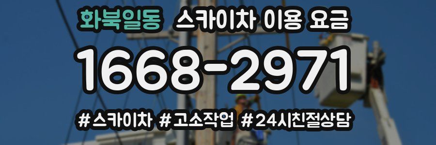 화북일동 스카이차 이용 요금