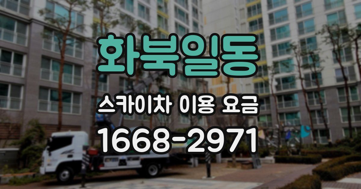 화북일동 스카이차 이용 요금
