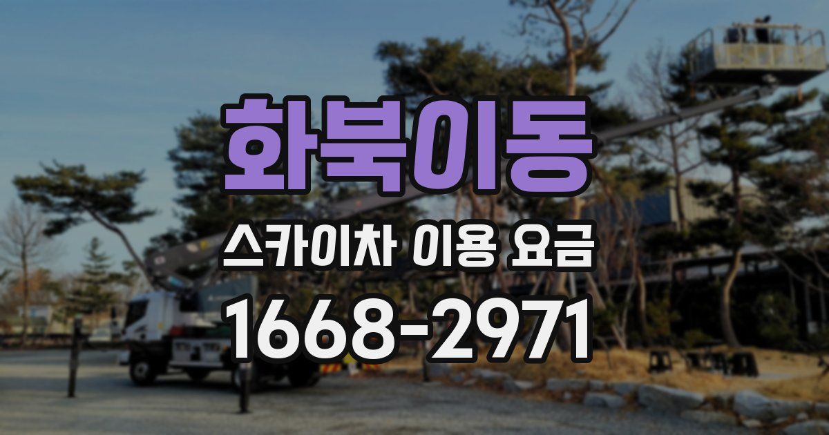 화북이동 스카이차 이용 요금