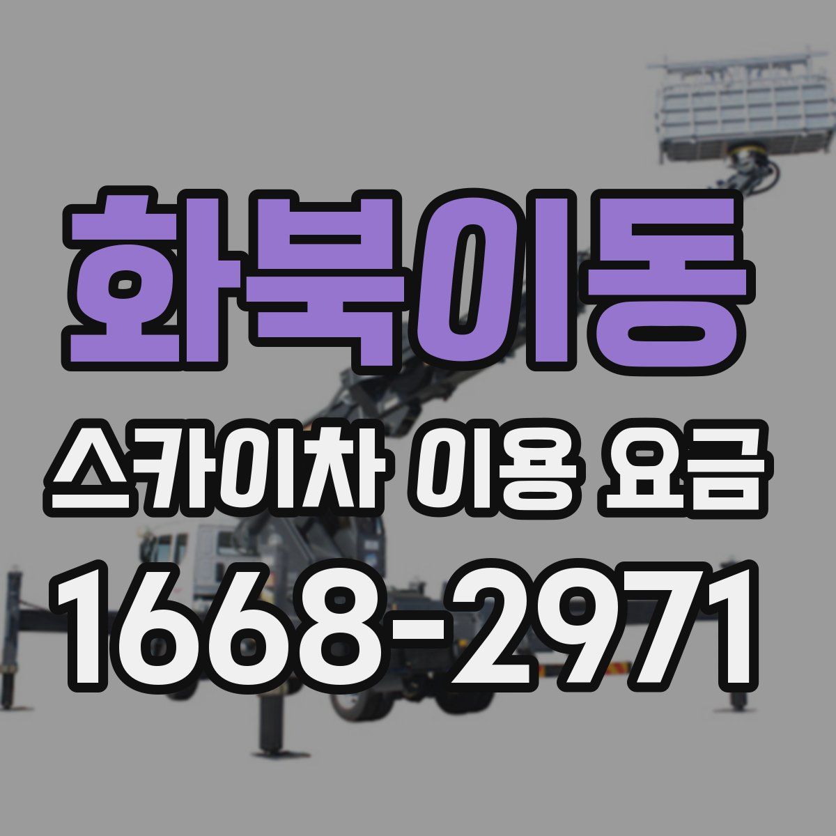 화북이동 스카이차 이용 요금