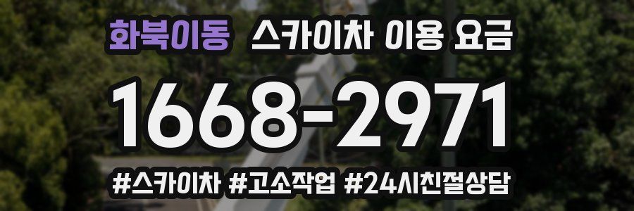 화북이동 스카이차 이용 요금
