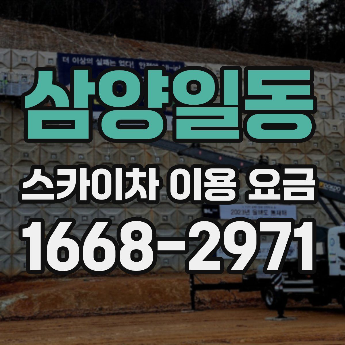 삼양일동 스카이차 이용 요금