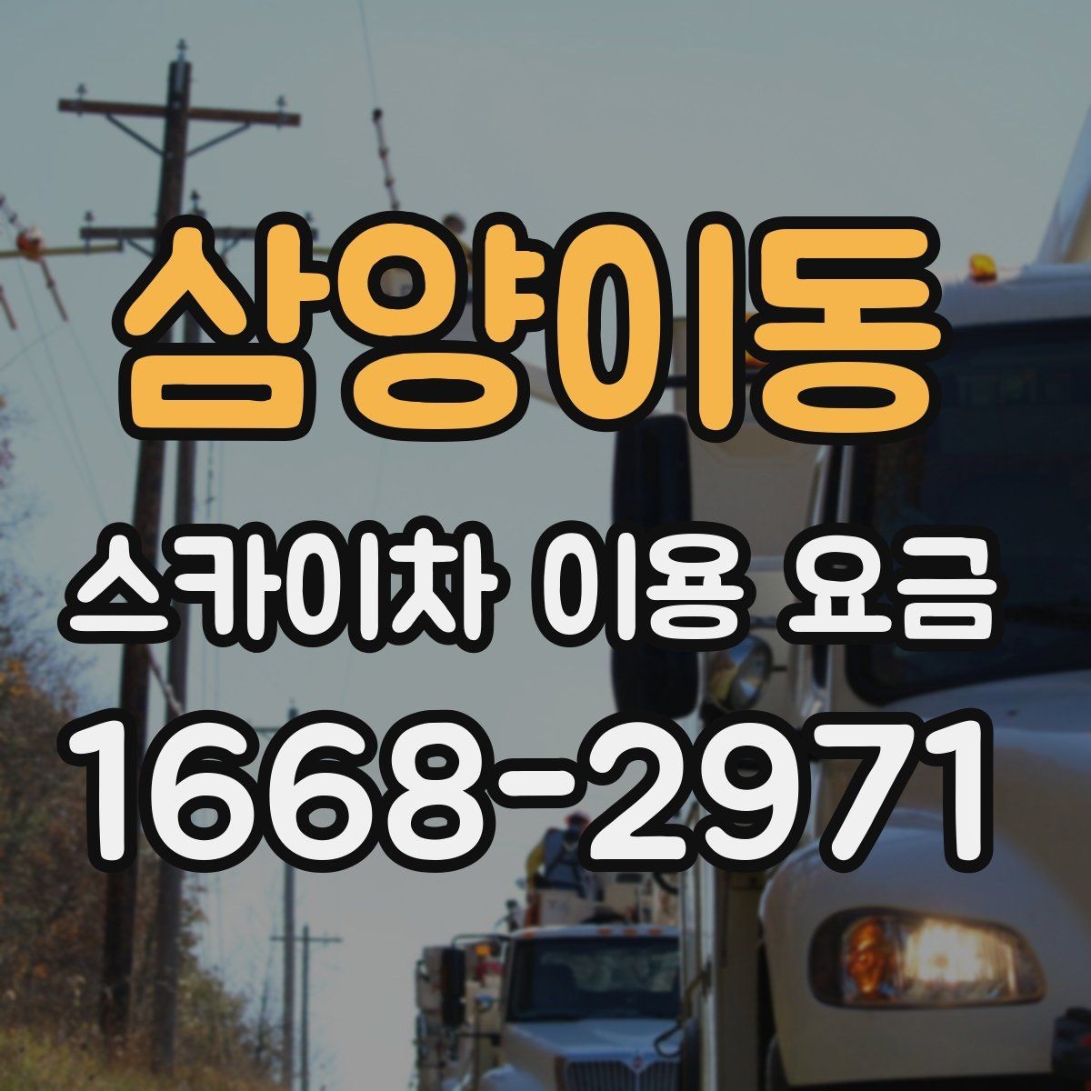 삼양이동 스카이차 이용 요금 상담에서 자주 묻는 질문