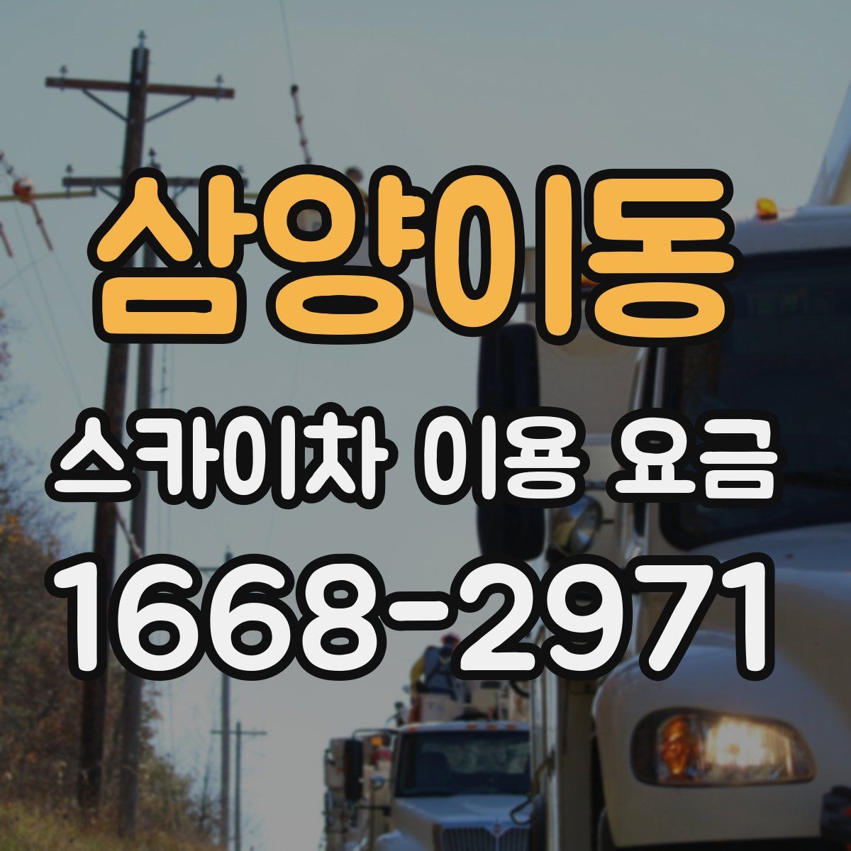 삼양이동 스카이차 이용 요금
