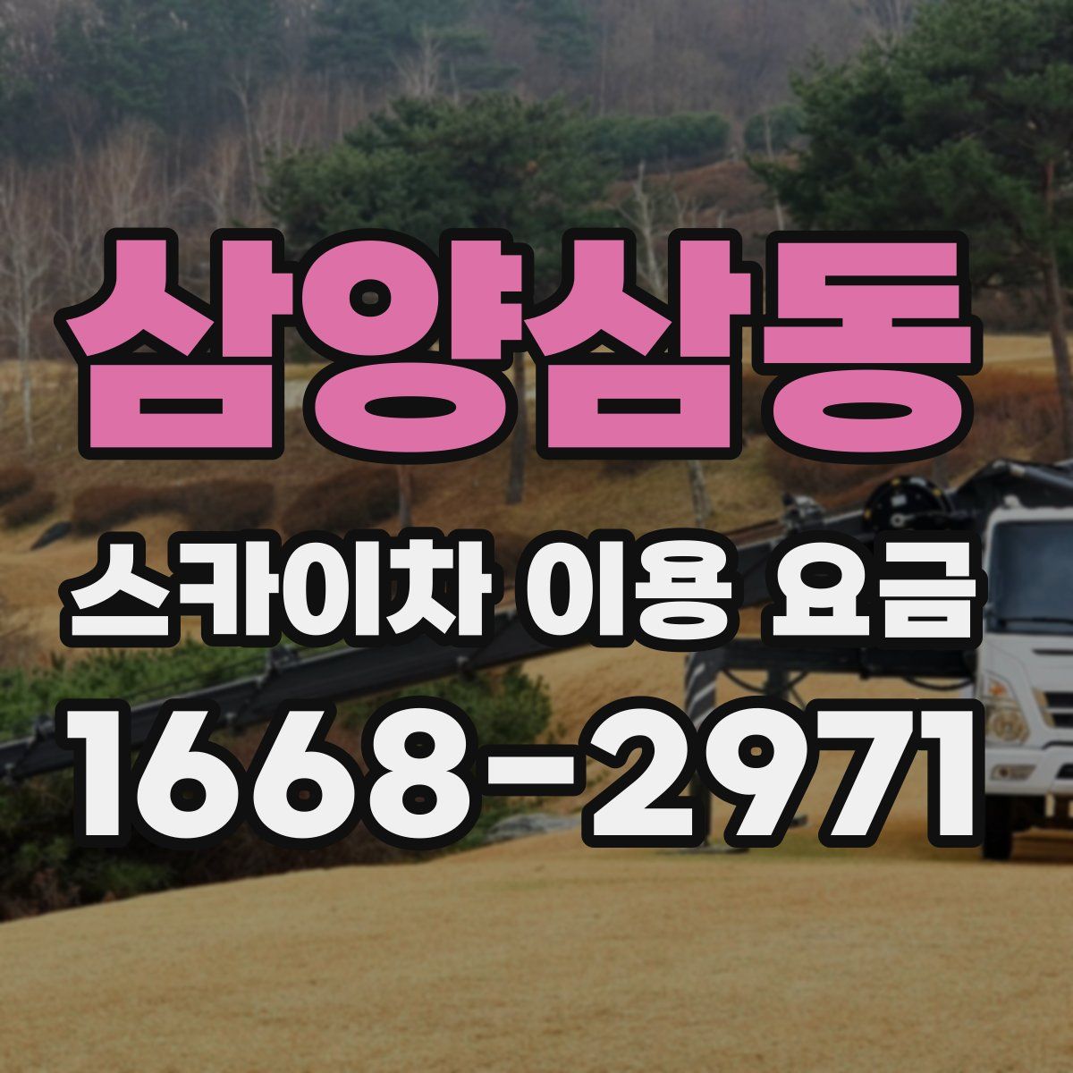 삼양삼동 스카이차 이용 요금
