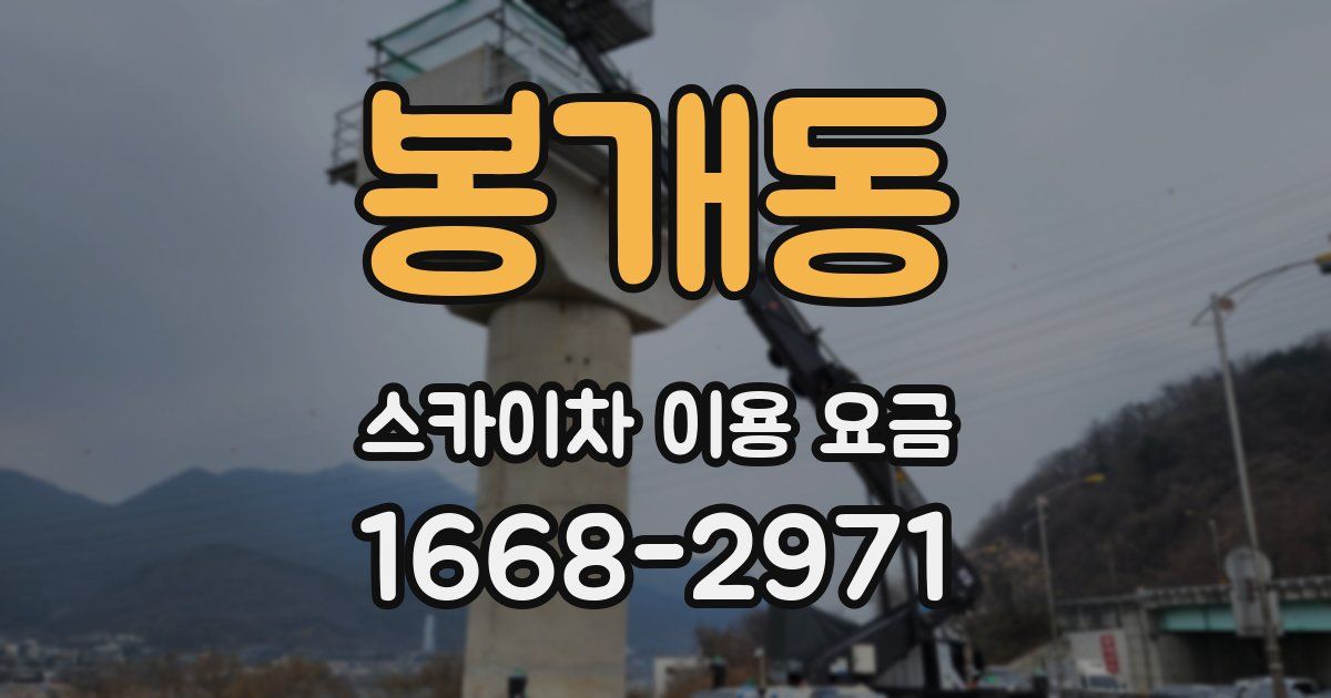 봉개동 스카이차 이용 요금