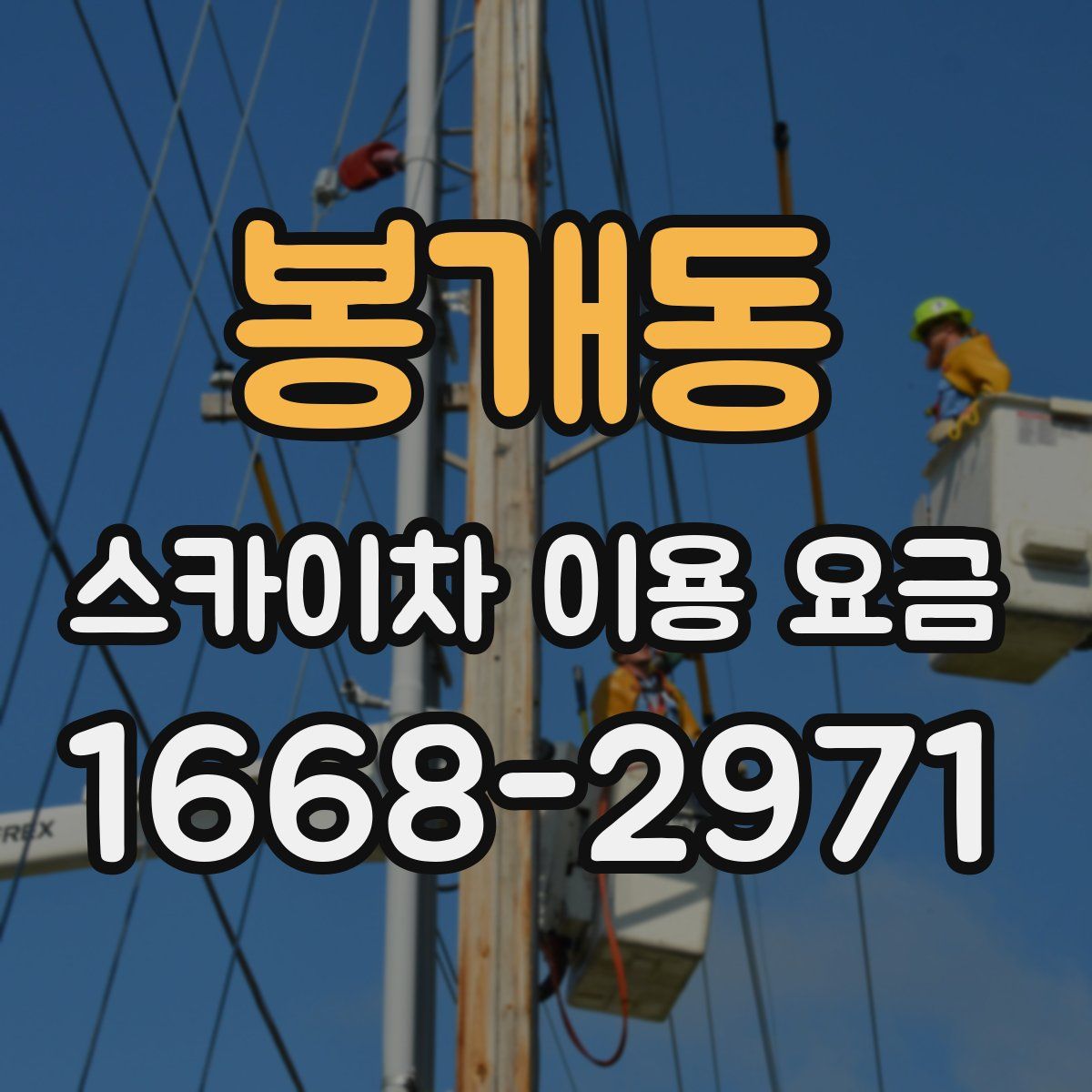 봉개동 스카이차 이용 요금