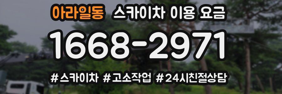아라일동 스카이차 이용 요금