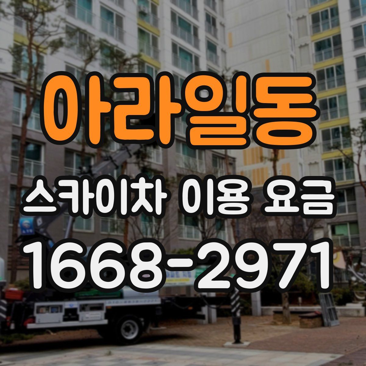 아라일동 스카이차 이용 요금