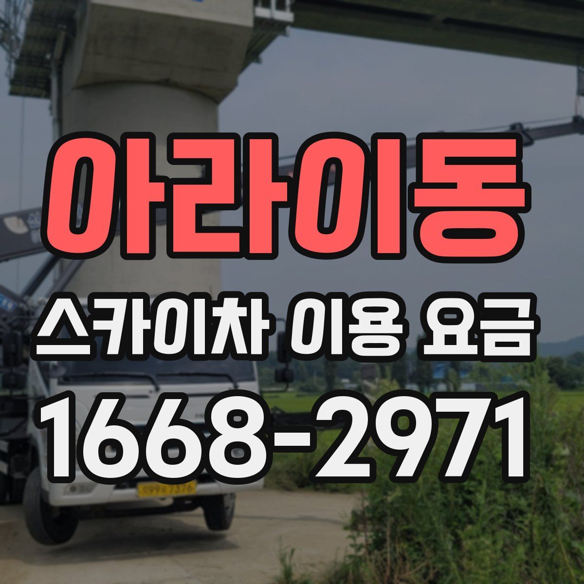 아라이동 스카이차 이용 요금