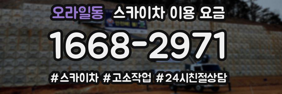 오라일동 스카이차 이용 요금