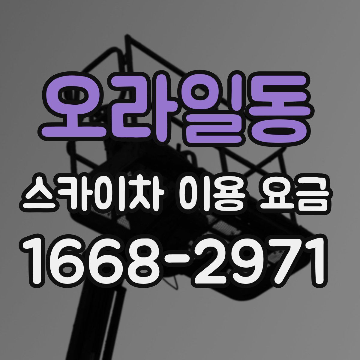오라일동 스카이차 이용 요금